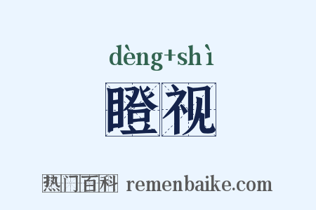 瞪视是什么意思的图片